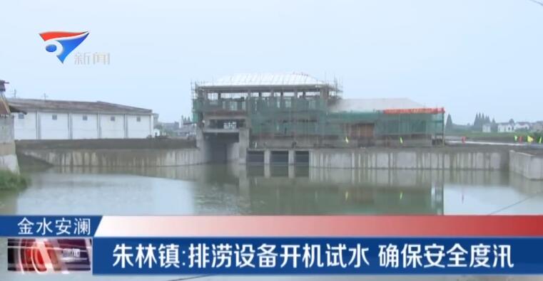 朱林镇：排涝设备开机试水 确保汛期安全
