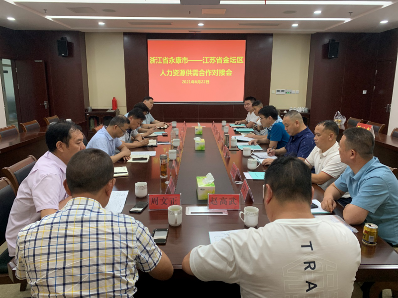 人社局：与浙江永康市开展人力资源供需合作对接