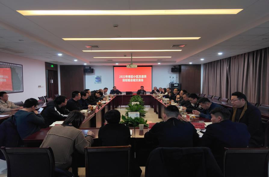 住建局：召开2022年老旧小区改造项目经验总结