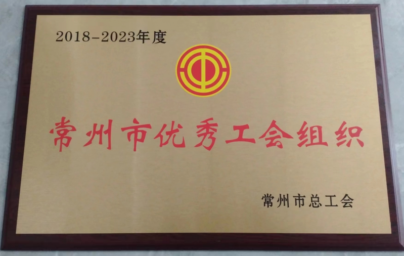 经济开发区：经开区总工会获评常州市优秀工会
