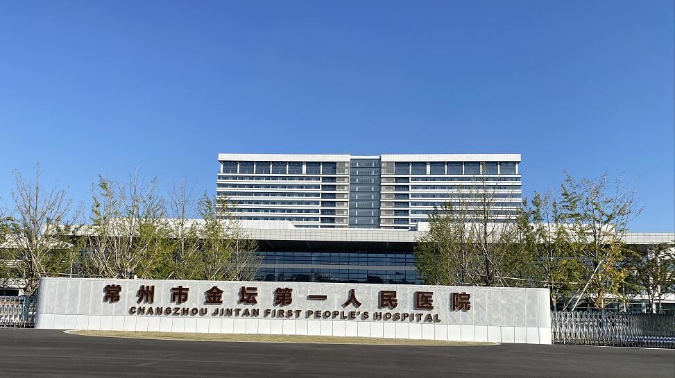 金坛第一人民医院项目位于滨湖新城内,于2017年1月开工,目前已完工,新
