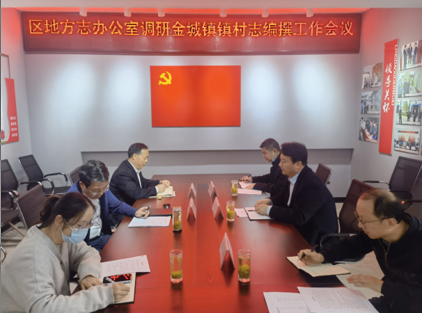 金城镇区地方志办公室一行来我镇调研镇村志编撰工作