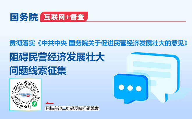 国务院“互联网+督查”平台公开征集阻碍民营经济发展壮大问题线索