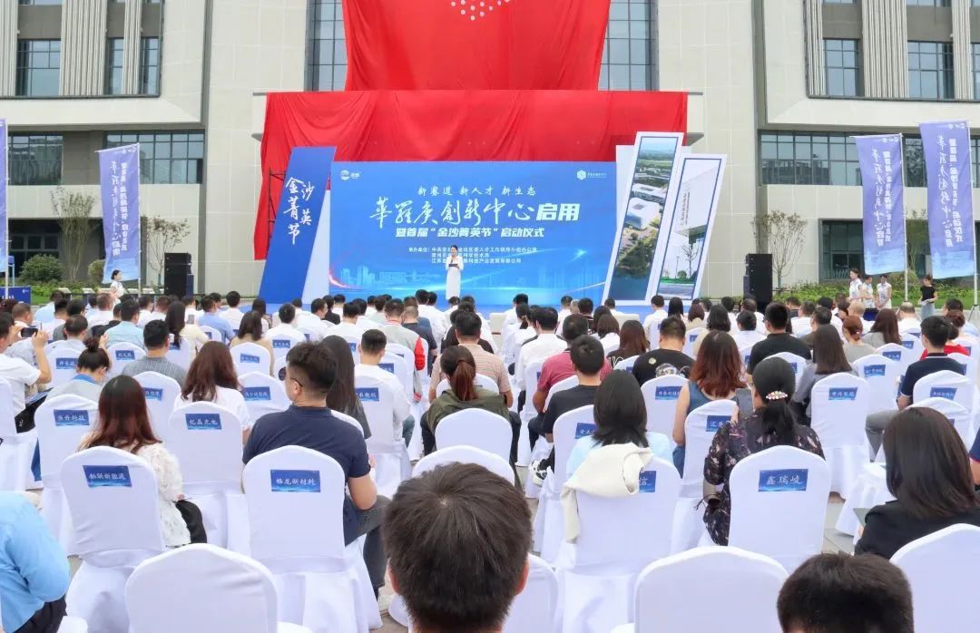 华罗庚创新中心启用暨首届“金沙菁英节”启动