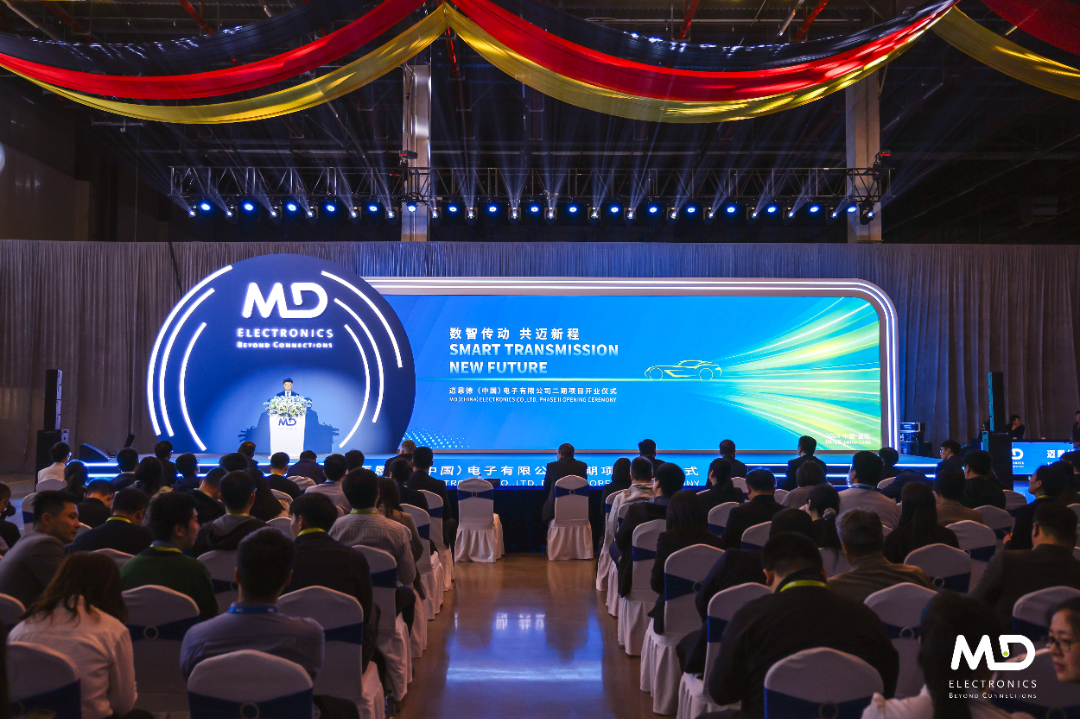 迈恩德（中国）电子有限公司项目开业