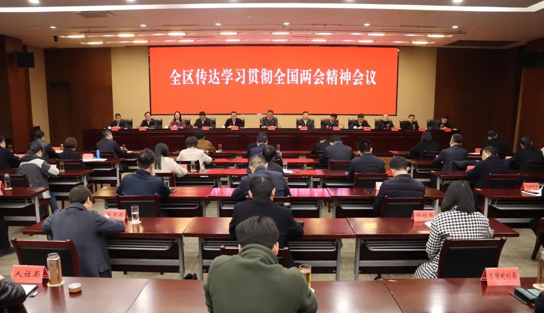 我区召开全区传达学习贯彻全国两会精神会议