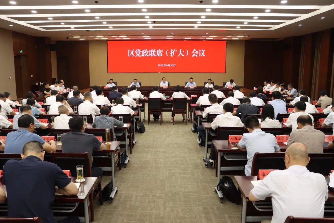 区党政联席（扩大）会议召开