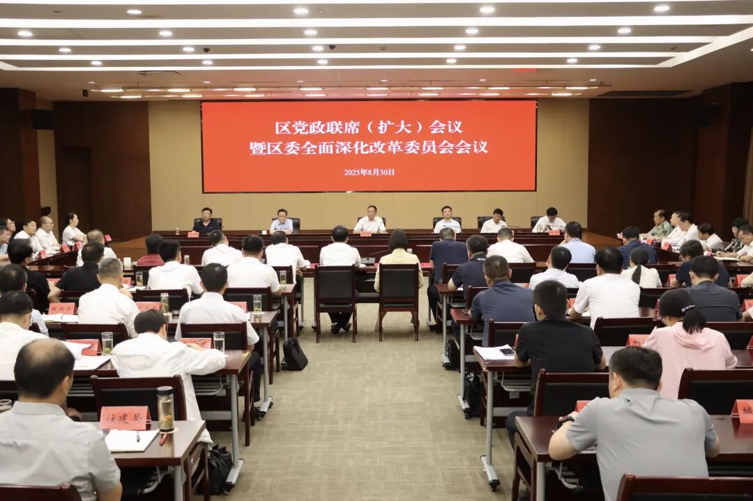 区党政联席（扩大）会议暨区委全面深化改革委员会会议召开