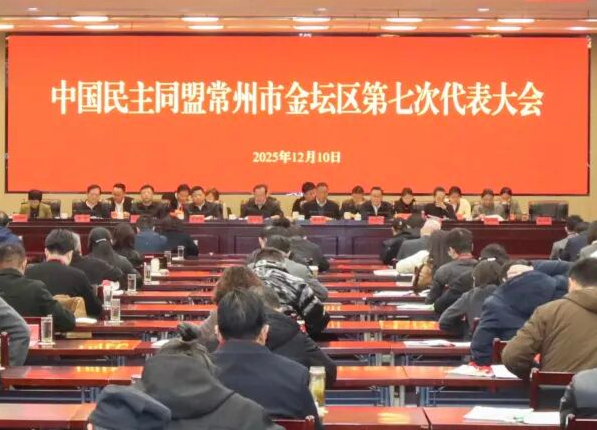 民盟常州市金坛区第七次代表大会召开