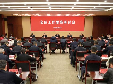 全区工作思路研讨会召开
