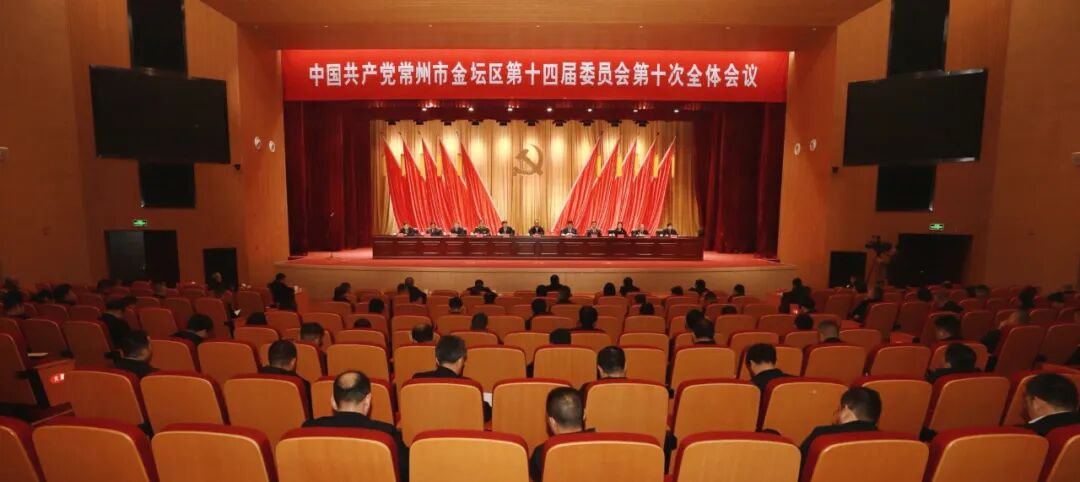 中共常州市金坛区委十四届十次全会召开