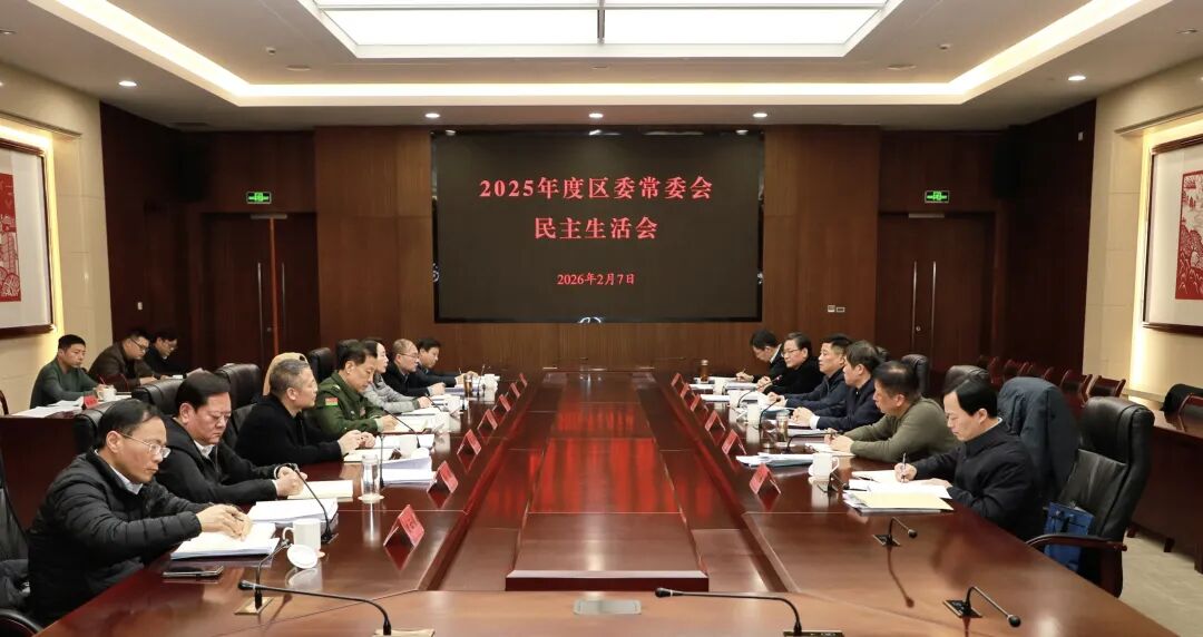 区委常委会召开2025年度民主生活会