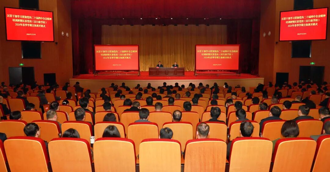 区管干部学习贯彻党的二十届四中全会精神培训班暨区委党校（区行政学校）2026年春季学期主体班开班