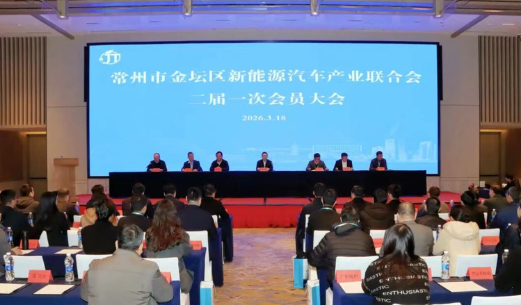金坛区新能源汽车产业联合会二届一次会员大会举行