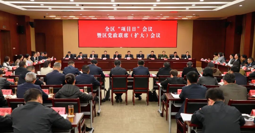 全区“项目日”会议暨区党政联席（扩大）会议召开