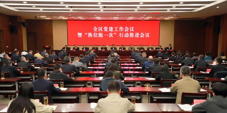 我区召开党建工作会议暨“换位跑一次”行动推进会