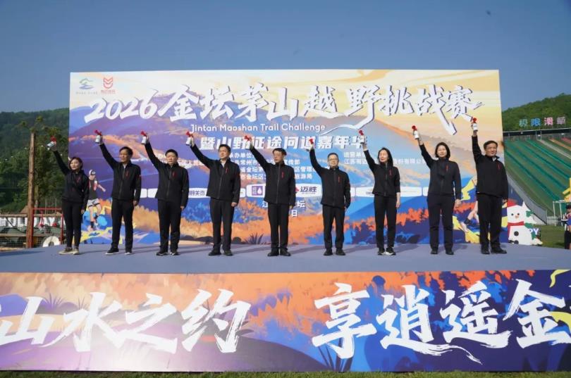 2026金坛茅山越野挑战赛开跑