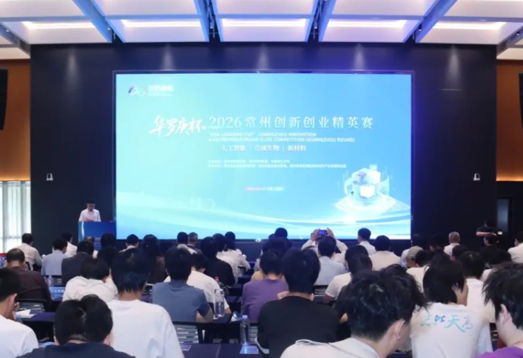 2026“华罗庚杯”常州创新创业精英赛（广州站）活动举行