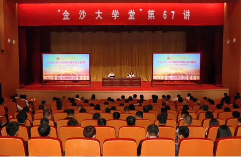 “金沙大学堂”第67讲开讲
