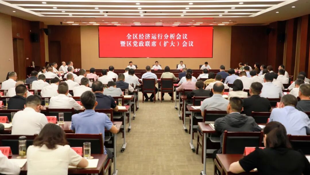 全区经济运行分析会暨区党政联席（扩大）会议召开