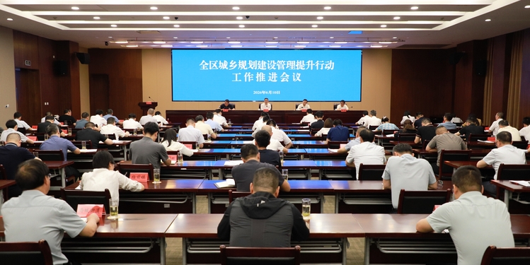 全区城乡规划建设管理提升行动工作推进会议召开