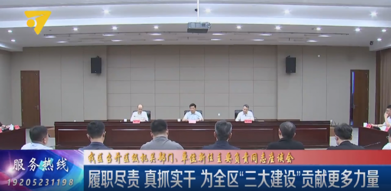 我区召开区级机关部门、单位新任主要负责同