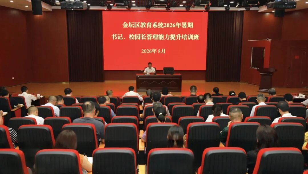全区教育系统暑期书记、校园长管理能力提升培训班开班