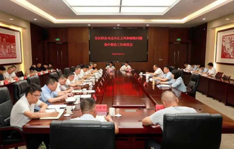 全区群众身边不正之风和腐败问题集中整治工作座谈会召开