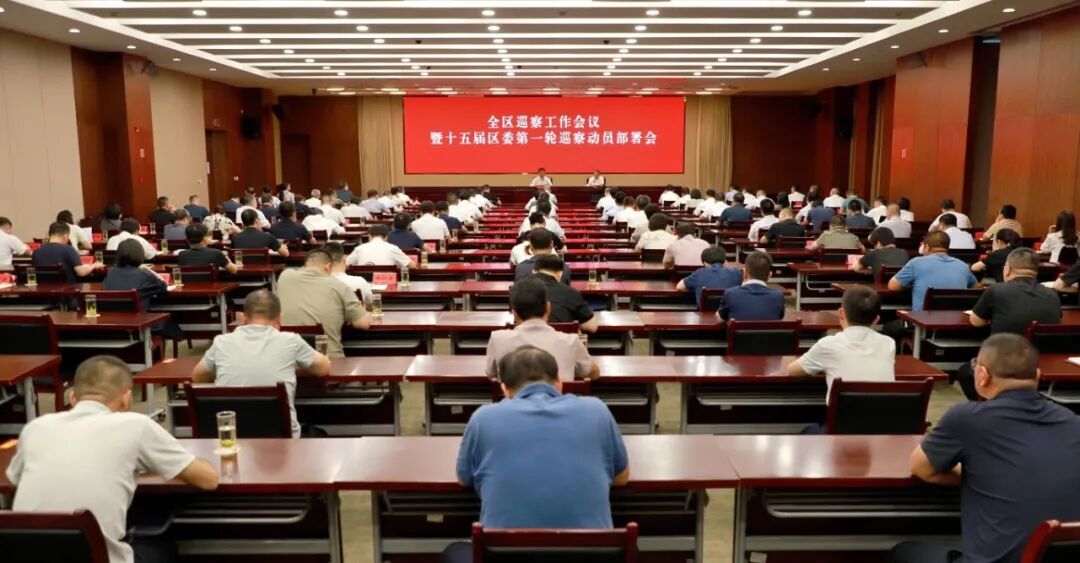 全区巡察工作会议暨十五届区委第一轮巡察动员部署会召开