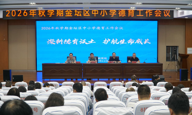 区教育局召开2026年秋学期中小学德育工作会