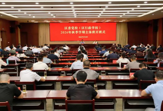 区委党校（区行政学校）2026年秋季学期主体班开班
