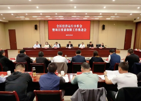 全区经济运行分析会暨项目要素保障工作推进会召开