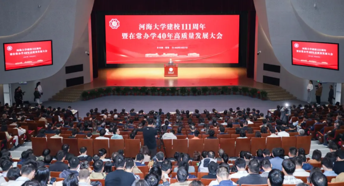 河海大学建校111周年暨在常办学40年高质量发展大会举行